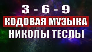 Открыли музыкальный код Николы Теслы 369 СЕКРЕТ [upl. by Llovera]