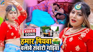 VIDEO Hamar Piyawa Chalawe Sawari Gadiya Antra Singh Priyanka  Bhojpuri Song 2021 [upl. by Neill843]