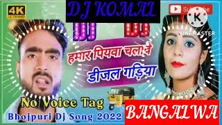 humar piyawa chalawe dijal gariya dj komal [upl. by Ennaear234]