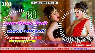 Hamar piyava chalave diesel Gadiya Bhojpuri DJ Malay music [upl. by Aenahs]